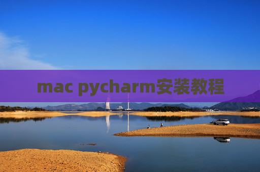 mac pycharm安装教程