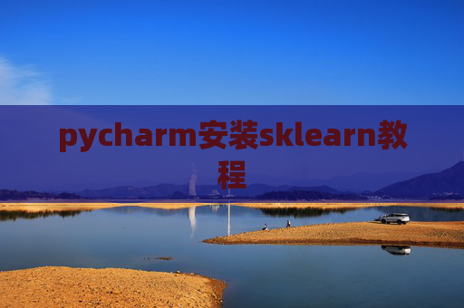 pycharm安装sklearn教程 pycharm安装sklearn教程