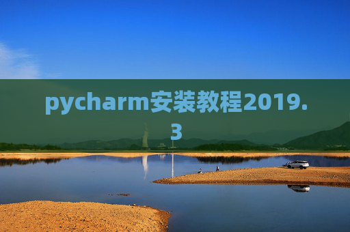 pycharm安装教程2019.3