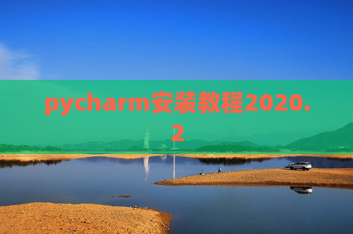 pycharm安装教程2020.2